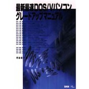 最新最速DOS/Vパソコングレードアップマニュアル [単行本]