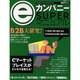 eカンパニーSUPERマニュアル（BNNムック ビジネスインターネットシリーズ） [ムックその他]