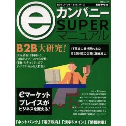 eカンパニーSUPERマニュアル（BNNムック ビジネスインターネットシリーズ） [ムックその他]