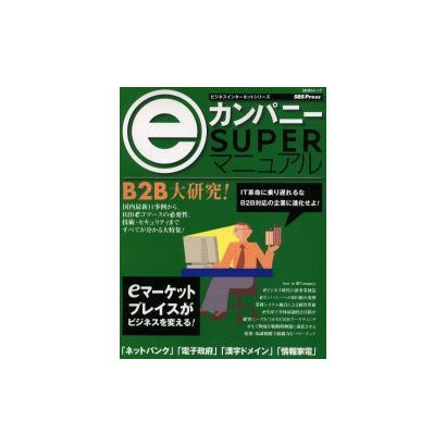 eカンパニーSUPERマニュアル（BNNムック ビジネスインターネットシリーズ） [ムックその他]