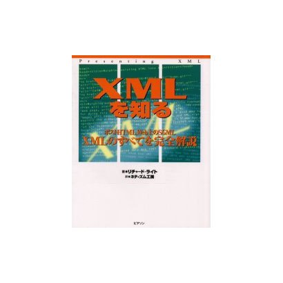 XMLを知る―ポストHTML,Web上のSGML XMLのすべてを完全解説 [単行本]