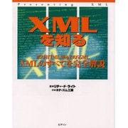 XMLを知る―ポストHTML,Web上のSGML XMLのすべてを完全解説 [単行本]