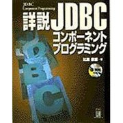 詳説JDBCコンポーネントプログラミング [単行本]