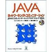 JAVAネットワーキング&コミュニケーション―JDKによるインターネットプログラミング技法 [単行本]