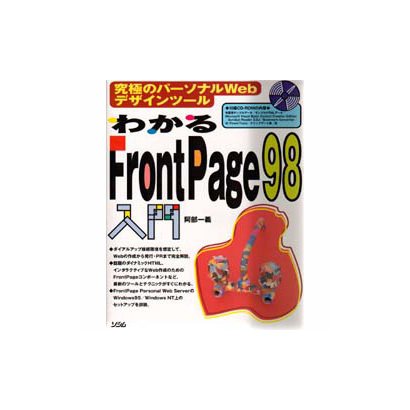 わかるFrontPage98入門―究極のパーソナルWebデザインツール [単行本]