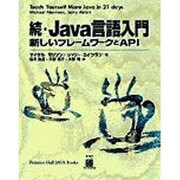 続・Java言語入門―新しいフレームワークとAPI [単行本]