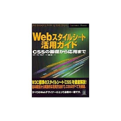 Webスタイルシート活用ガイド―CSSの基礎から応用まで [単行本]