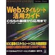Webスタイルシート活用ガイド―CSSの基礎から応用まで [単行本]