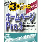 ホームページPro3 for Macintosh and Windows―個人サイトからイントラネットまで(目で見る1ステップ3分マニュアル) [単行本]