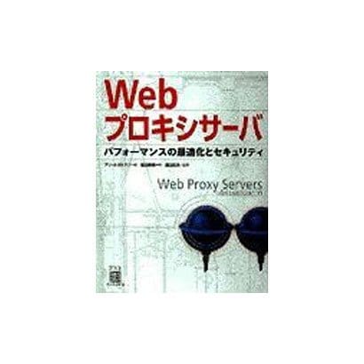 Webプロキシサーバ―パフォーマンスの最適化とセキュリティ [単行本]