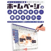 ホームページの上手な魅せ方・更新の仕方―メンテナンスのコツと簡単アップロード [単行本]