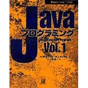 Javaプログラミング〈Vol.1〉(Computer Science Textbook) [単行本]