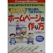 超入門 初心者もつまずかないホームページの作り方―はじめての人でもできるHTML [単行本]