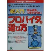 超入門 インターネットプロバイダの選び方―初心者もつまずかない [単行本]