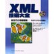 XML技術大全―新世代の情報戦略 そのテクノロジと可能性 [単行本]