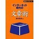 インターネット時代の文章術 [単行本]