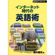 インターネット時代の英語術 [単行本]