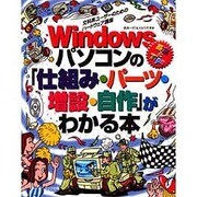 Windowsパソコンの「仕組み・パーツ・増設・自作」がわかる本―文科系ユーザーのためのハードウェア講座 [単行本]
