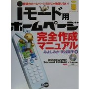 iモード用ホームページ完全作成マニュアル―Windows98・Second Edition対応 [単行本]