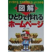 図解 ひとりで作れるホームページ―すぐ引ける・そのまま使える・よくわかる [単行本]