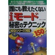 誰にも教えたくないiモード秘密のテクニック150 [単行本]
