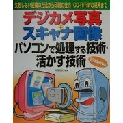 デジカメ写真+スキャナ画像 パソコンで処理する技術・活かす技術 Windows版―失敗しない変換の方法から印刷の仕方・CD-R/RWの活用まで [単行本]