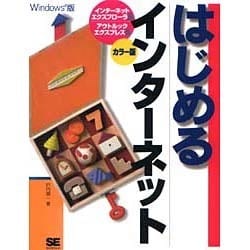 はじめるインターネット―インターネットエクスプローラ5&アウトルックエクスプレス5(はじめるシリーズ) [単行本]