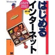 はじめるインターネット―インターネットエクスプローラ5&アウトルックエクスプレス5(はじめるシリーズ) [単行本]