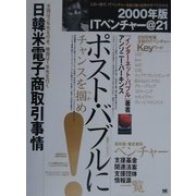 ITベンチャー@21〈2000年版〉この一冊で、ITベンチャーを取り巻く世界がすべてわかる [単行本]