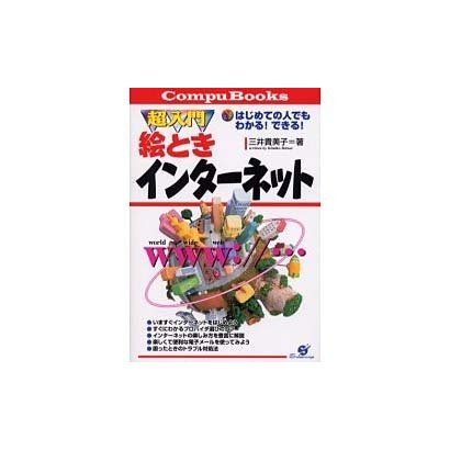 超入門絵ときインターネット―はじめての人でもわかる!できる!(CompuBooks) [単行本]