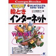 超入門絵ときインターネット―はじめての人でもわかる!できる!(CompuBooks) [単行本]