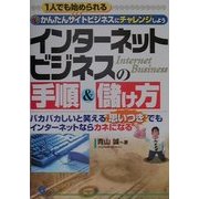 インターネットビジネスの手順&儲け方 [単行本]
