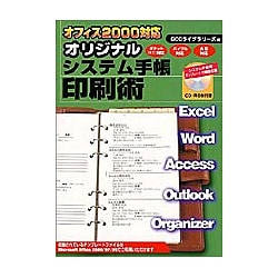オフィス2000対応 オリジナルシステム手帳印刷術 [単行本]