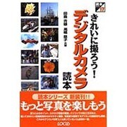 きれいに撮ろう!デジタルカメラ読本(読本シリーズ〈17〉) [単行本]