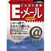 こんなに簡単E-メール－この一冊で、あなたは変わる（LOCUS MOOK） [ムックその他]