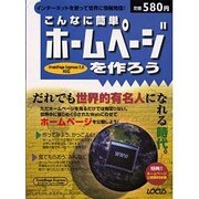 こんなに簡単ホームページを作ろう－だれでも世界的有名人になれる時代（LOCUS MOOK） [ムックその他]