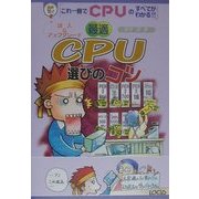 最適CPU選びのコツ―購入&アップグレード(自作サポートガイドシリーズ) [単行本]