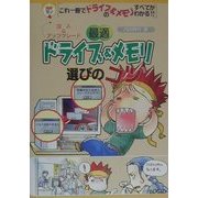 最適ドライブ&メモリ選びのコツ―購入&アップグレード(自作サポートガイドシリーズ) [単行本]