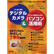 こんなに簡単デジタルカメラ&デジカメ写真のためのパソコン活用－日本でいちばんやさしく丁寧な解説本（LOCUS MOOK） [ムックその他]