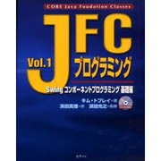 JFCプログラミング〈Vol.1〉Swingコンポーネントプログラミング 基礎編 [単行本]