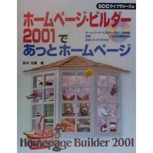 ホームページ・ビルダー2001であっとホームページ [単行本]