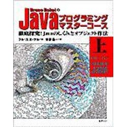 Bruce EckelのJavaプログラミングマスターコース―徹底探究!Javaのしくみとオブジェクト作法〈上〉 [単行本]