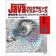 Bruce EckelのJavaプログラミングマスターコース―徹底探究!Javaのしくみとオブジェクト作法〈上〉 [単行本]