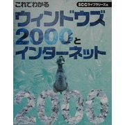 これでわかるウィンドウズ2000とインターネット [単行本]