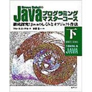 Bruce EckelのJavaプログラミングマスターコース〈下〉徹底探究!Javaのしくみとオブジェクト作法 [単行本]