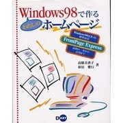 Windows98で作るわたしのホームページ [単行本]