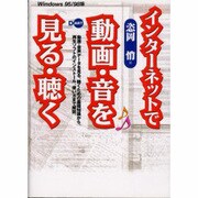 インターネットで動画・音を見る・聴く―Windows95/98版 [単行本]