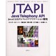 JTAPI:Java Telephony API―Javaによるテレフォニアプリケーション開発 [単行本]