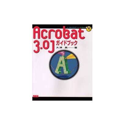 Acrobat 3.0J ガイドブック [単行本]