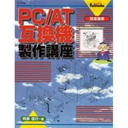 徹底図解 PC/AT互換機製作講座 [単行本]